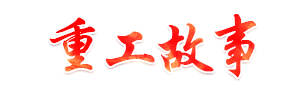 福特救護車背后的故事