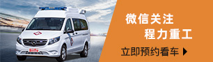 微信關注程力救護車廠家