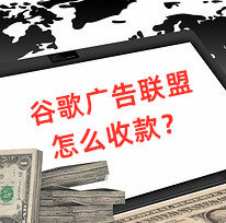 谷歌廣告聯盟怎么使用電匯收款？推薦使用招商銀行電匯秒到賬